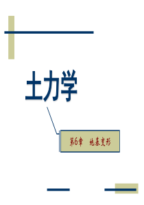 土力学第6章.