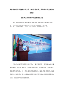 姚依依秘书长在健康产业大会上演讲《中医药文化旅游产业发展规划方略》