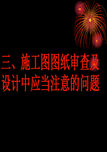 姜学诗老师-施工图图纸审查及设计中应当注意的问题
