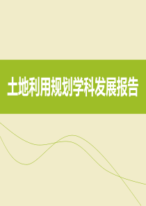 土地利用规划学科发展研究.