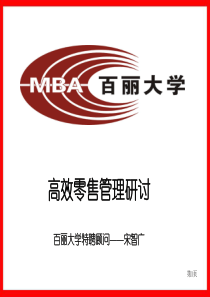 百丽高效零售管理教材