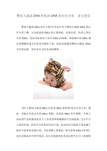 婴幼儿藻油DHA和鱼油DHA的对比分析麦宝更好