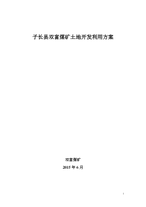 子长县双富煤矿土地开发利用方案
