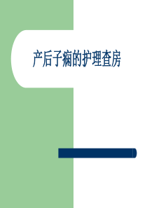 子痫的护理查房