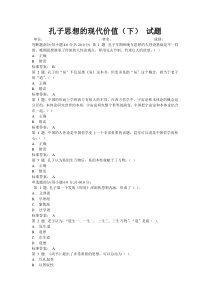 孔子思想的现代价值继续教育试题(最全,直接在文档中查找)