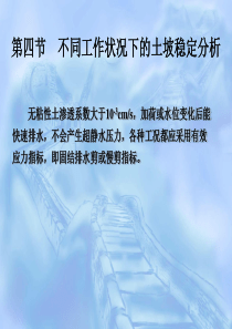 土坡的稳定性-第四节不同工况