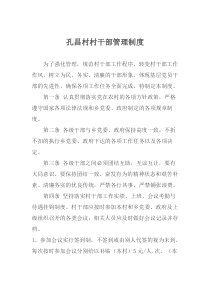 孔昌村村干部管理制度