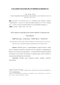 孔雀石绿的污染治理及样品中残留物的分离检测方法2