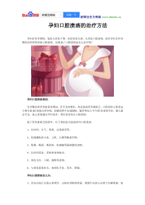 孕妇口腔溃疡的治疗方法
