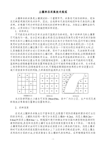 土壤样品采集技术规范