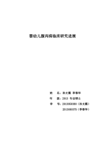 孙文霞李春华-婴幼儿腹泻病临床研究进展