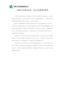 土壤水分对西瓜品质生长以及营养的影响