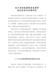 孙检-华科大讲课稿关于当前我国职务犯罪的实证分析与对策研究(05.20)