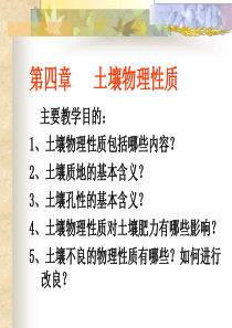 土壤物理性质.