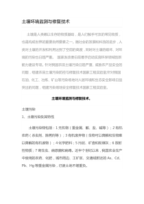 土壤环境监测与修复技术