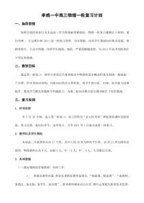 孝感一中高三物理一轮复习计划(完整版)