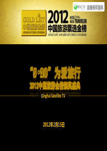 XXXX中国旅游金榜颁奖盛典