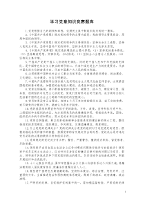 学习《党章》知识竞赛题库