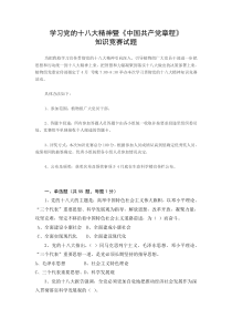 学习党的十八大精神暨《中国共产党章程》知识竞赛试题及答案
