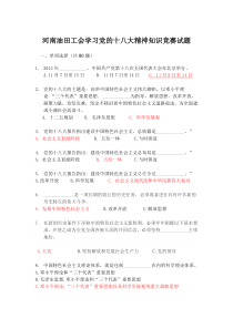 学习党的十八大精神知识竞赛试题答案