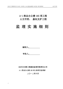 土方开挖边坡支护安全监理实施细则