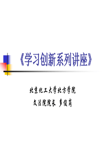 学习创新系列讲座》