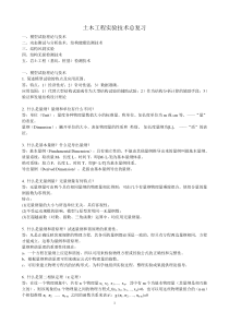 土木工程实验技术总复习