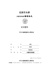 学习文献检索的心得体会论文