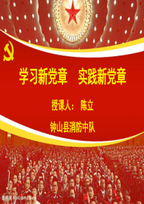 学习新党章实践新党章