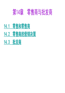 第14章零售商与批发商