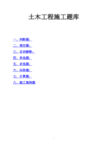 土木工程施工试题库