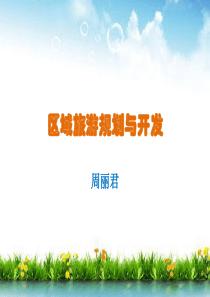 XXXX区域旅游规划与开发xxxx