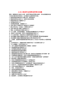 土木工程系毕业答辩老师常问问题2