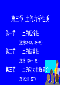 土的力学性质.