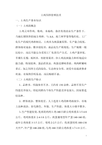 土鸡饲养管理技术