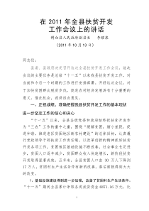 在2011年全县扶贫开发工作会议上的讲话