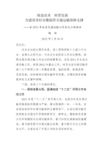 在2012年全省交通运输工作会议上的讲话