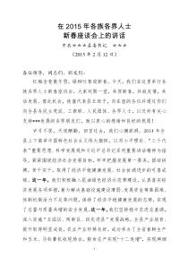 在2015年各族各界人士新春座谈会上的讲话(定稿)