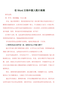 在Word文档中插入图片-教案
