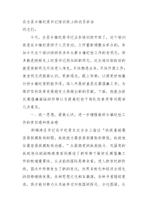 在全县乡镇纪委书记培训班上的动员讲话