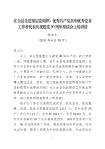 在全县先进基层党组织优秀共产党员和优秀党务工作者代表庆祝建党90周年座谈会上的讲话(焦永乐1)