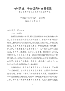 在全县农村主职干部培训班上的讲稿