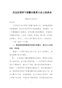 在全区领导干部警示教育大会上的讲话