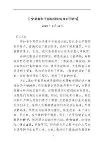 在全县青年干部培训班结束时的讲话