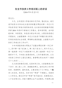 在全市扶贫培训班上的讲话