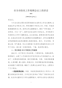 在全市防汛工作视频会议上的讲话
