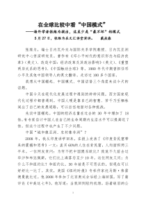 在全球比较中看“中国模式”