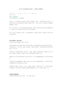 在公司里如何写好一封电子邮件