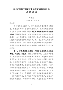 在公司领导干部警示教育专题讲座上的总结讲话