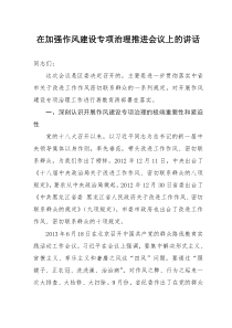 在加强作风建设专项治理推进会议上的讲话